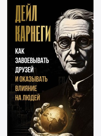 Как завоевывать друзей и оказывать влияние на людей
