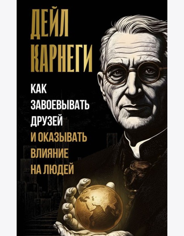 Как завоевывать друзей и оказывать влияние на людей