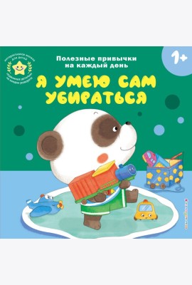 Я умею сам убираться