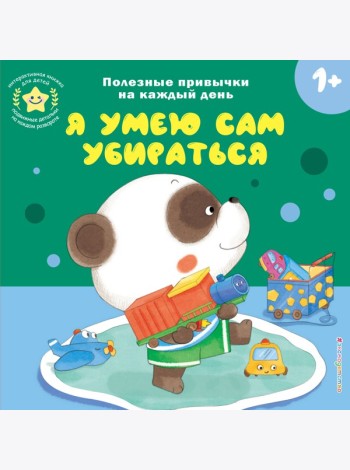 Я умею сам убираться
