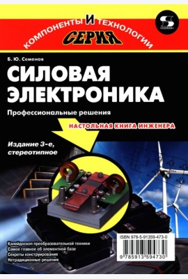 Силовая электроника: профессиональны решения. 3-е изд., стер