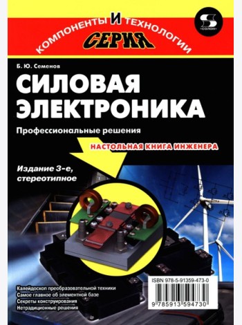 Силовая электроника: профессиональны решения. 3-е изд., стер