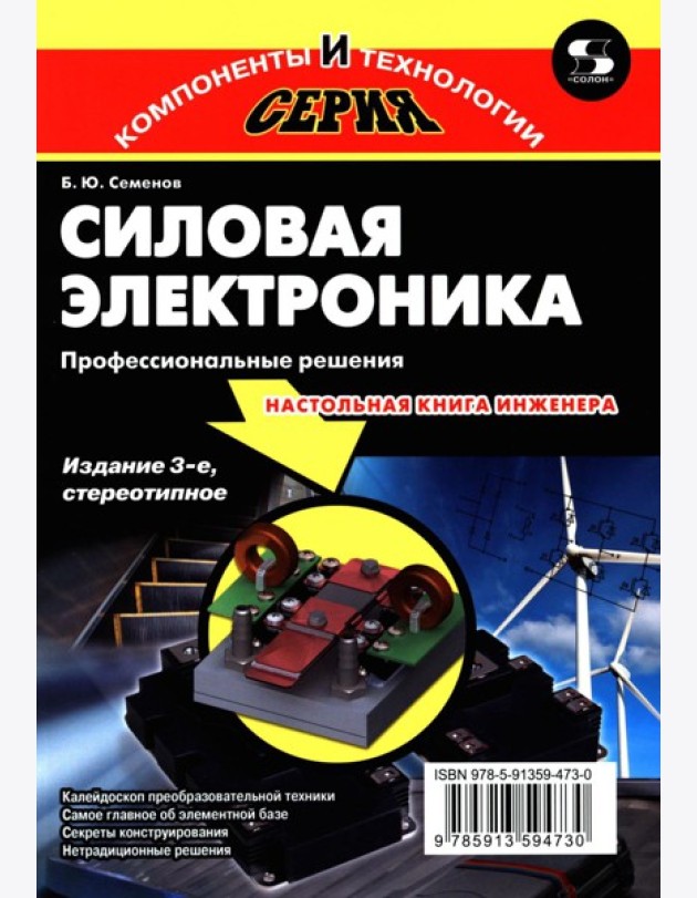 Силовая электроника: профессиональны решения. 3-е изд., стер
