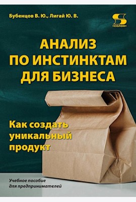 Анализ по инстинктам для бизнеса. Как создать уникальный продукт