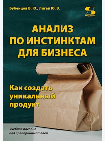 Анализ по инстинктам для бизнеса. Как создать уникальный продукт