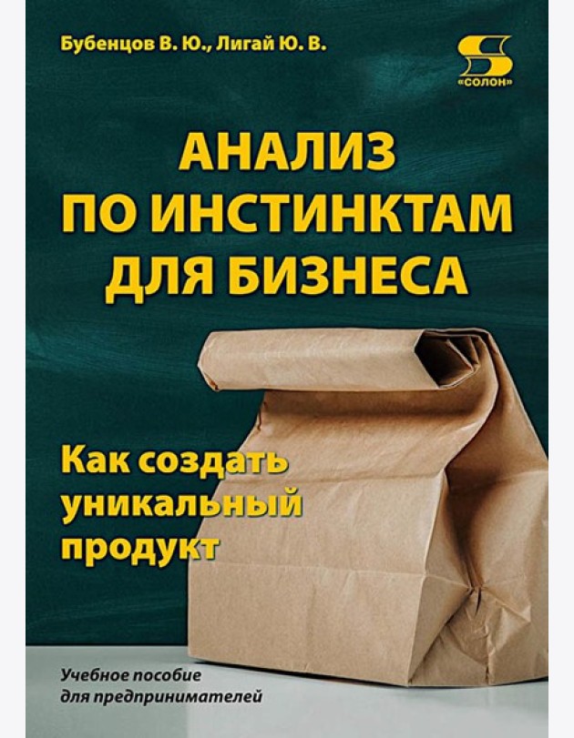 Анализ по инстинктам для бизнеса. Как создать уникальный продукт