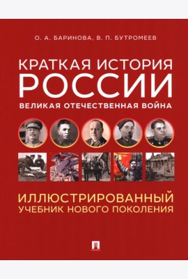 Краткая история России. Великая Отечественная война. Иллюстрированный учебник нового поколения: Учебное пособие