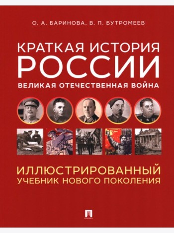 Краткая история России. Великая Отечественная война. Иллюстрированный учебник нового поколения: Учебное пособие