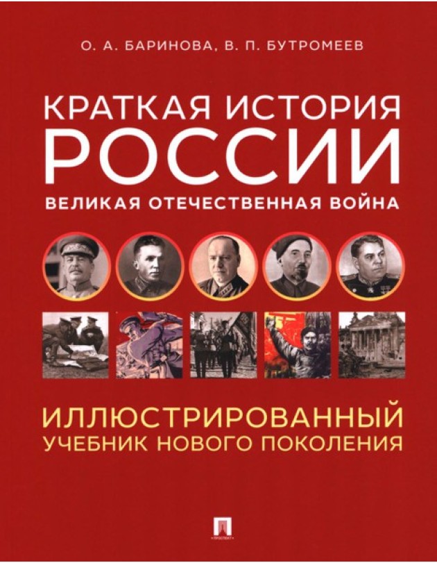 Краткая история России. Великая Отечественная война. Иллюстрированный учебник нового поколения: Учебное пособие
