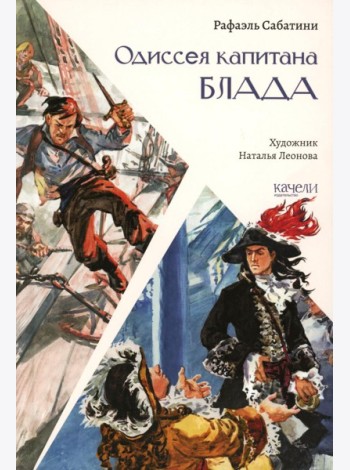 Одиссея капитана Блада