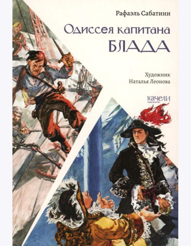 Одиссея капитана Блада