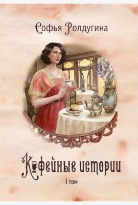 Кофейные истории 1
