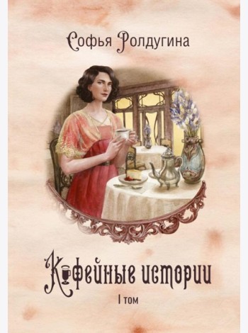 Кофейные истории 1