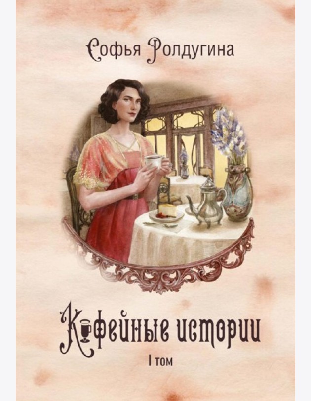 Кофейные истории 1