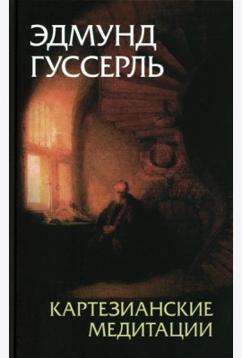 Картезианские медитации. 2-е изд