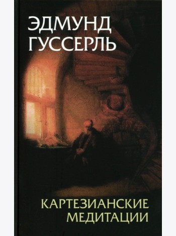 Картезианские медитации. 2-е изд