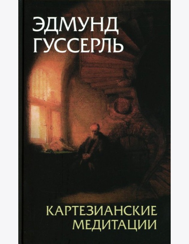 Картезианские медитации. 2-е изд
