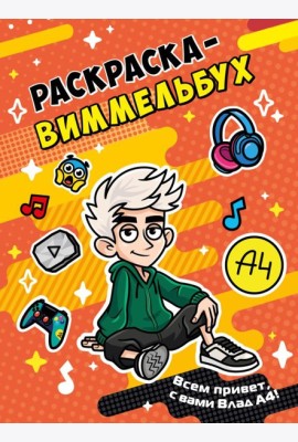 Влад А4. Раскраска-виммельбух