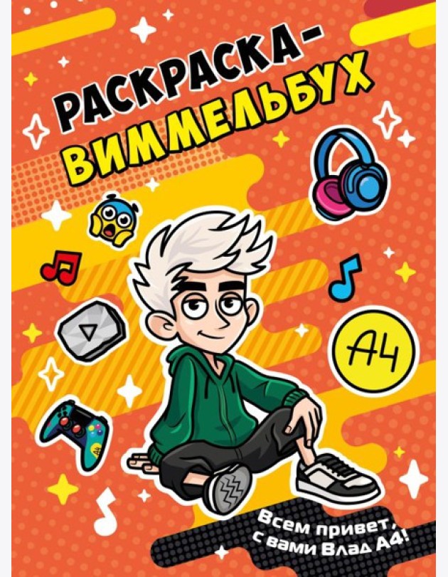 Влад А4. Раскраска-виммельбух