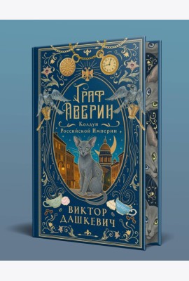 Граф Аверин. Колдун Российской империи (подарочное издание)