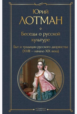 Беседы о русской культуре. Быт и традиции русского дворянства (XVIII-начало XIX века)