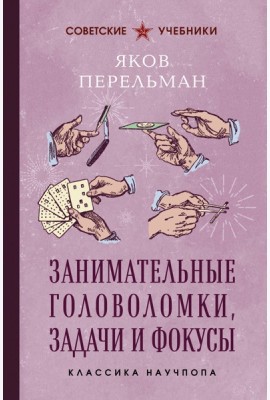 Занимательные головоломки, задачи и фокусы. Лучшие советские учебники