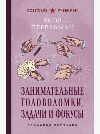 Занимательные головоломки, задачи и фокусы. Лучшие советские учебники