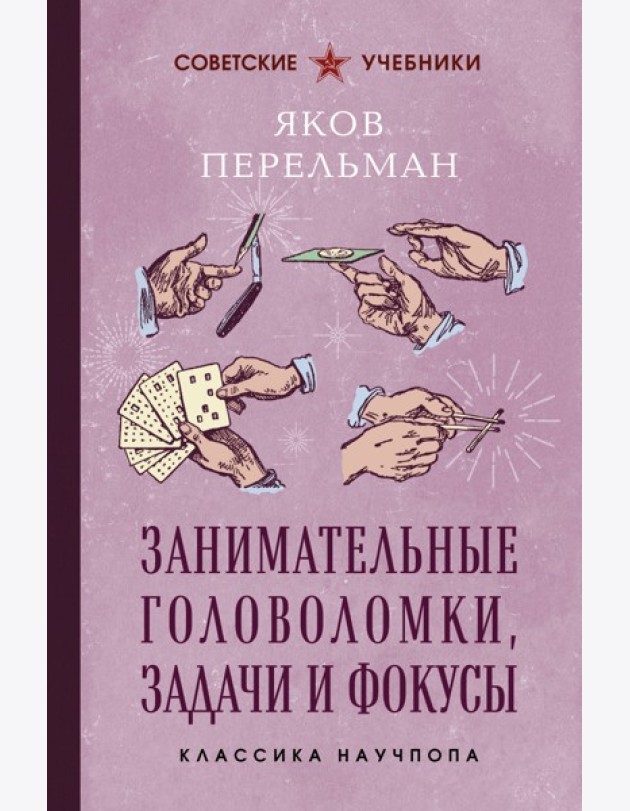 Занимательные головоломки, задачи и фокусы. Лучшие советские учебники