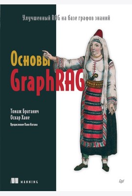 Основы GraphRAG. Улучшенный RAG на базе графов знаний