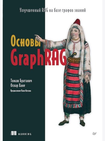 Основы GraphRAG. Улучшенный RAG на базе графов знаний