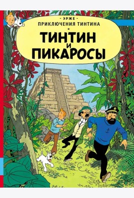 Тинтин и пикаросы