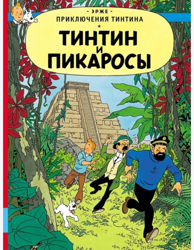 Тинтин и пикаросы