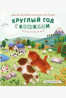 Круглый год с кошками. Раскраска