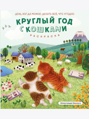Круглый год с кошками. Раскраска