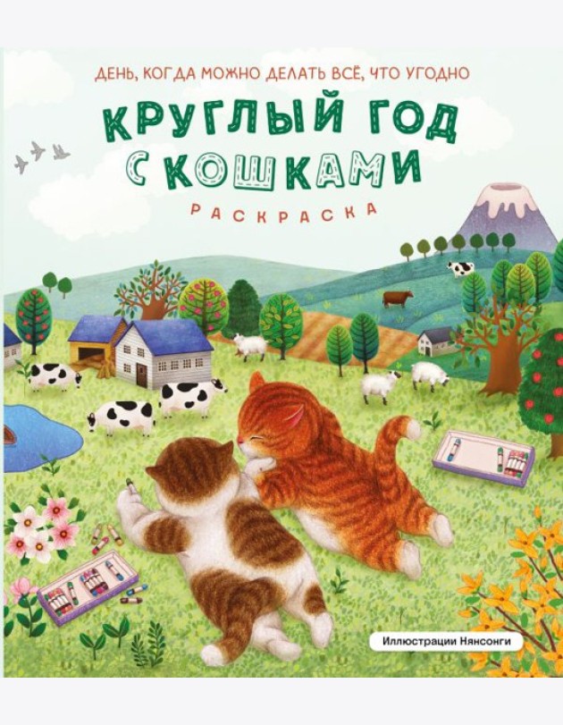 Круглый год с кошками. Раскраска
