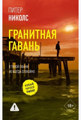 Гранитная гавань: роман