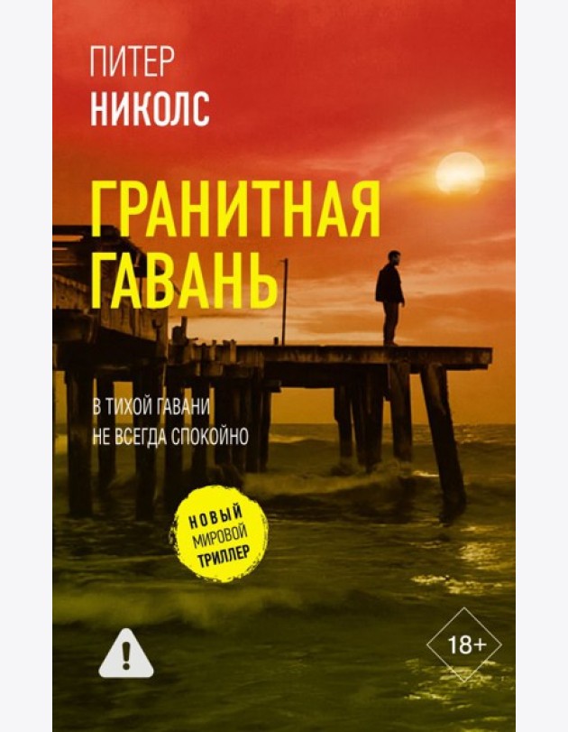 Гранитная гавань: роман