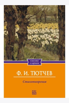 Стихотворения