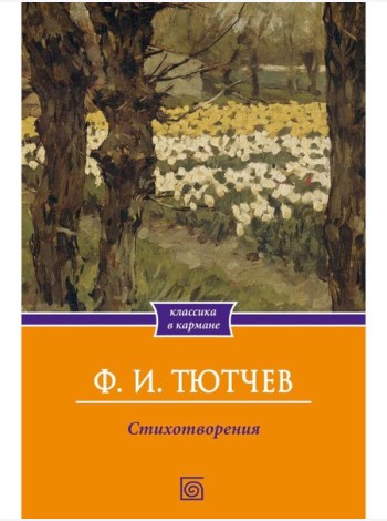 Стихотворения