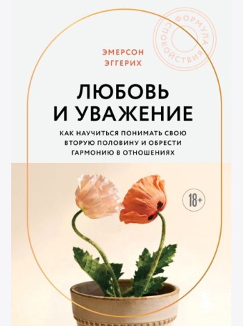 Любовь и уважение. Как научиться понимать свою вторую половину и обрести гармонию в отношениях (новое оформление)