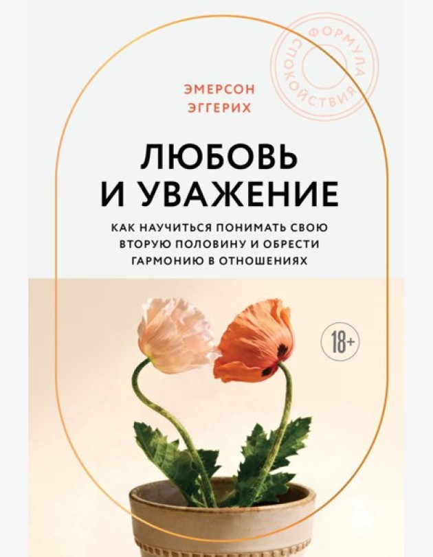Любовь и уважение. Как научиться понимать свою вторую половину и обрести гармонию в отношениях (новое оформление)
