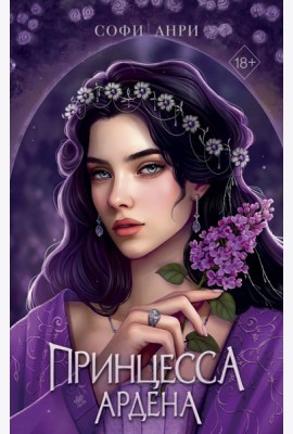 Игры королей. Принцесса Ардена