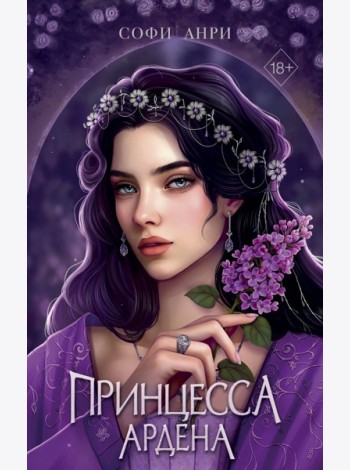 Игры королей. Принцесса Ардена