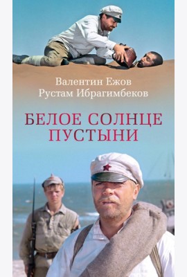 Белое солнце пустыни