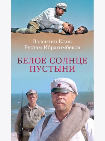 Белое солнце пустыни