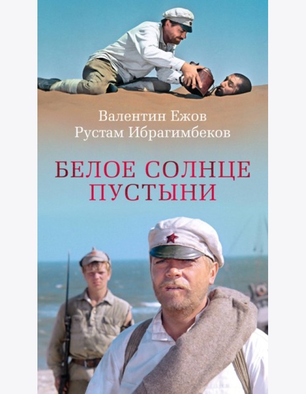 Белое солнце пустыни