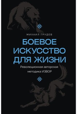 Боевое искусство для жизни. Революционная авторская методика ИЗВОР