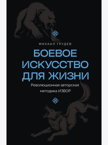 Боевое искусство для жизни. Революционная авторская методика ИЗВОР