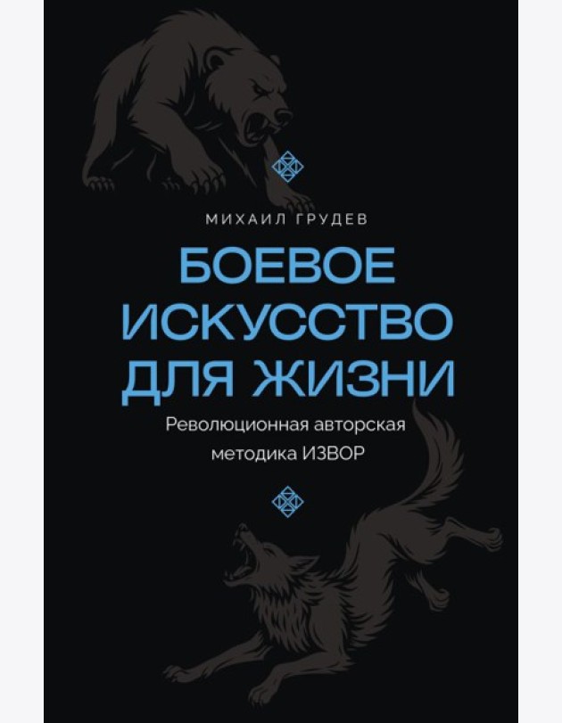 Боевое искусство для жизни. Революционная авторская методика ИЗВОР