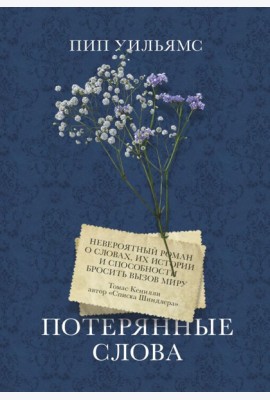 Потерянные слова. Роман